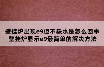 壁挂炉出现e9但不缺水是怎么回事 壁挂炉显示e9最简单的解决方法